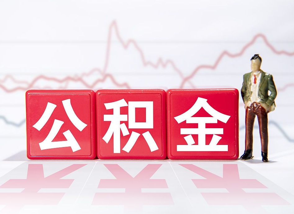 临沂两年的住房公积金能取多少钱（2年公积金能取多少）